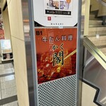牛たん料理 閣 ブランドーム本店 - 