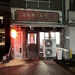 とんちゃんや ふじ - 風情有るたたずまい