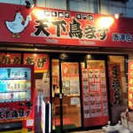 天下鳥ます 唐津店 - 