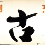 奈古也 - お店の看板①