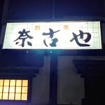 奈古也 - お店の看板②