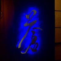 蒼 - 