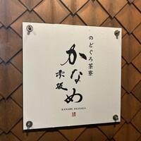 のどぐろ専門店 赤坂 かなめ - 