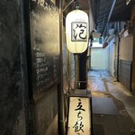 立ち飲み 泡 - 