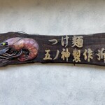 つけ麺 五ノ神製作所 - 