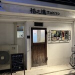 熟成焼肉 格之進 TOKYO - 