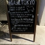 熟成焼肉 格之進 TOKYO - 