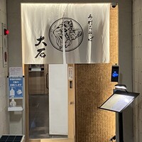 手打ちそば 大石 - 