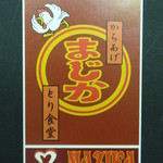 kinshoukaraagetotoriryouritorishurakumajika - お店のカード（表）