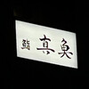鮨 真魚 - 