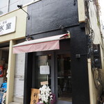 麺庵 利休 - 店舗