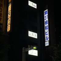 鮨 真魚 - 