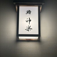 鮨 神楽 - 