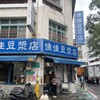 佳佳豆漿店