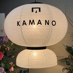 小皿料理と釜焼き KAMANO - 