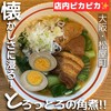 青葉らあめん　ほんまもん屋 - 