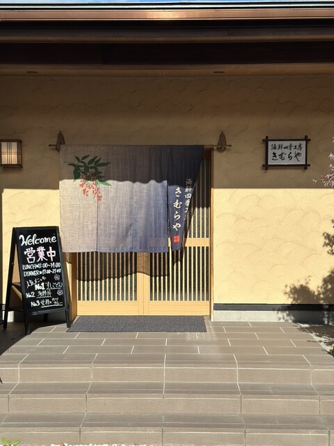 海鮮四季工房 きむらや 楢葉本店 - 竜田（日本料理）の写真