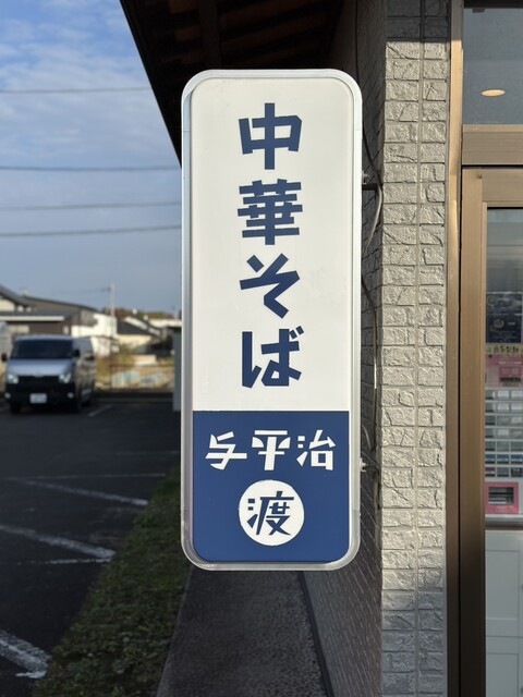 RA-MEN 与平治 渡 - 逢隈（ラーメン）の写真