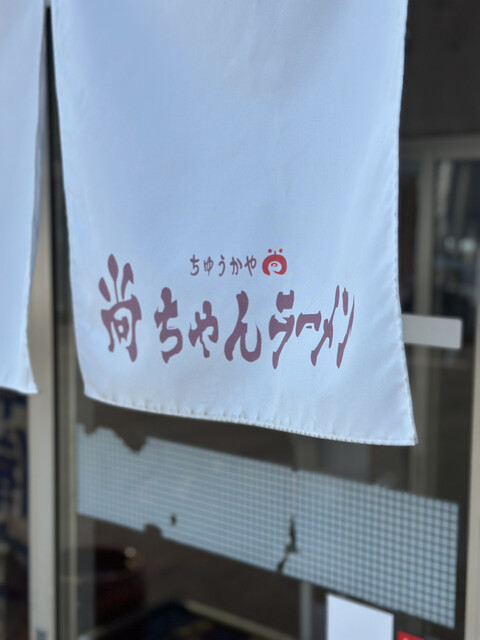 尚ちゃんラーメン 原町店（なおちゃんらーめん） - 原ノ町（ラーメン）の写真