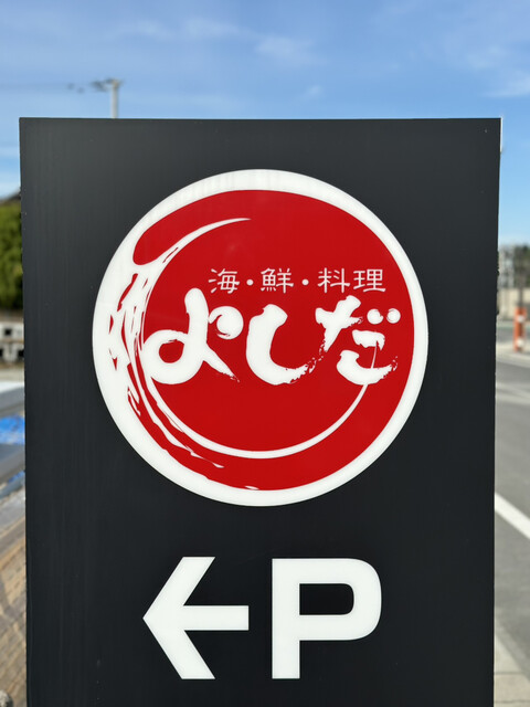 海・鮮 料理 よしだ - 竜田（海鮮）の写真