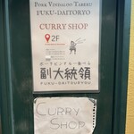 ポークビンダルー食べる副大統領 - 入口