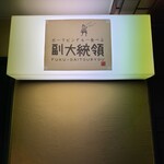 ポークビンダルー食べる副大統領 - 看板