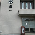 扇一 ます寿し本舗 - 