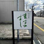 扇一 ます寿し本舗 - 