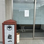 扇一 ます寿し本舗 - 