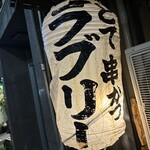 串かつラブリー - 