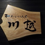 和だいにんぐ 川越 - 