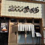 とんかつ馬車道さくら 本店 - 