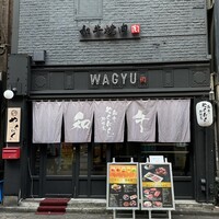 和牛焼肉 やくにく 路地裏 - 