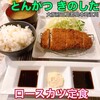 とんかつ きのした - 