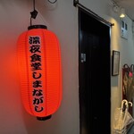 深夜食堂 しまながし - 