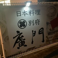 日本料理 別府 廣門 - 