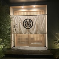 日本料理 別府 廣門 - 