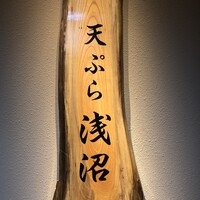 天ぷら浅沼 - 