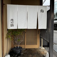 鮨 志の助 - 
