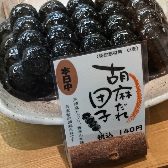 ぜんじまる☆ 禅寺丸本舗 本店 - 柿生/和菓子 | 食べログ