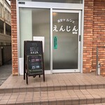 浦安マルシェ えんじん - 