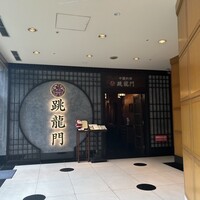 中國料理 跳龍門 - 
