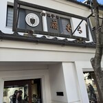 御菓子処 藤むら - 