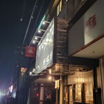 ラーメン 坊也哲 - 到着