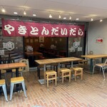 やきとん だいだら - 