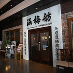 涵梅舫 - "外觀（かまへ）"