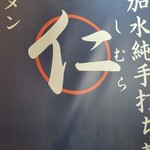 超多加水純手打ち麺 仁しむら - 到着