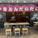 やきとん だいだら - 