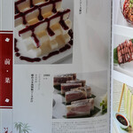 涵梅舫 - "菜譜（しながき）"の"罐烔裙邊（かはかめのえんがはつぼにこみ）""水晶肴蹄（ぶたのすねにくにこゞり）"