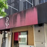 中華そば うえまち - ポールなうーん